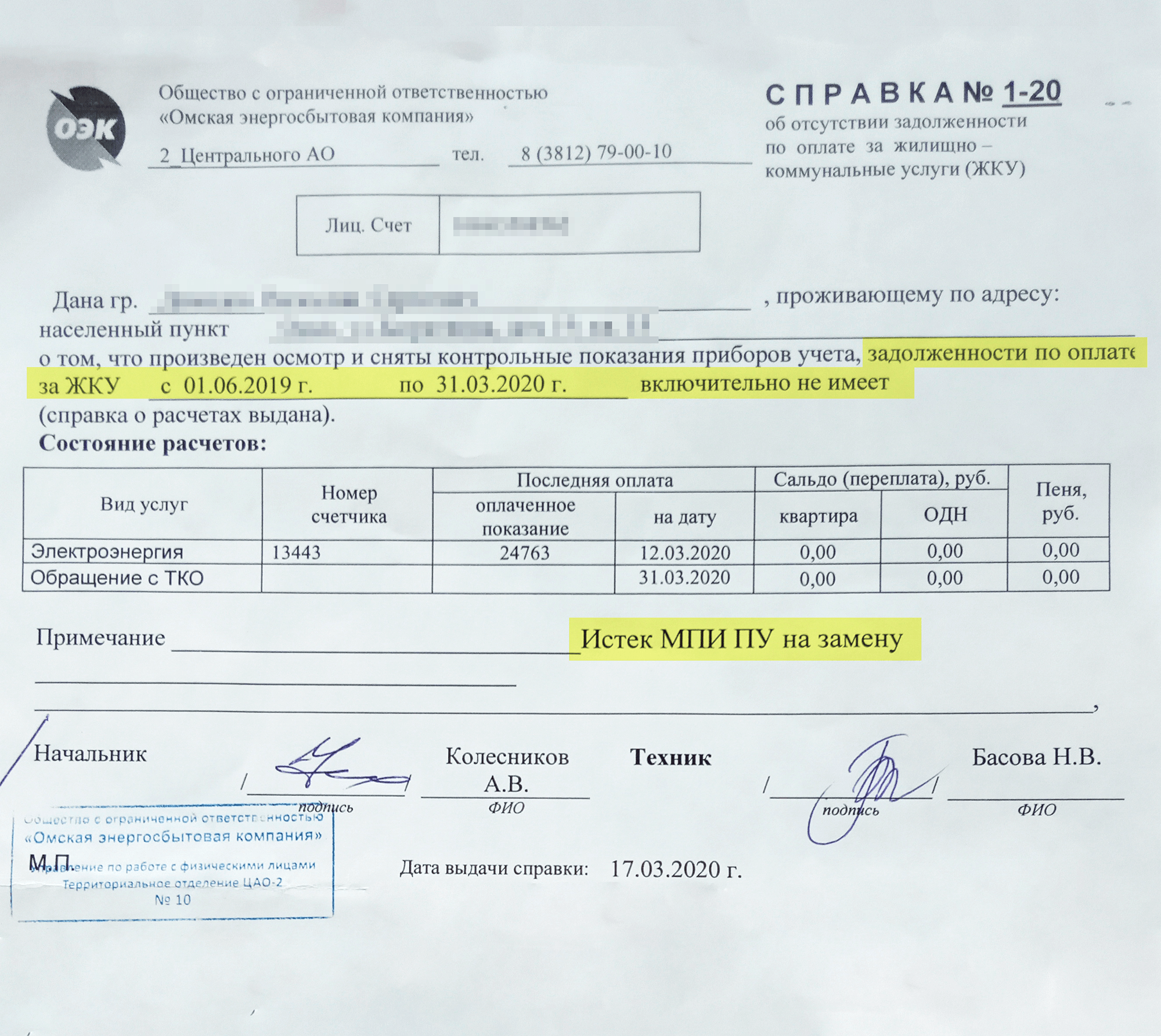 Узнать долг за газ по лицевому счету. Форма справки о долгах коммунальных услуг. Справка об отсутствии задолженности по ЖКУ. Справка об отсутствии задолженности по лицевому счету ЖКХ. Справка о задолженности по электроэнергии образец.