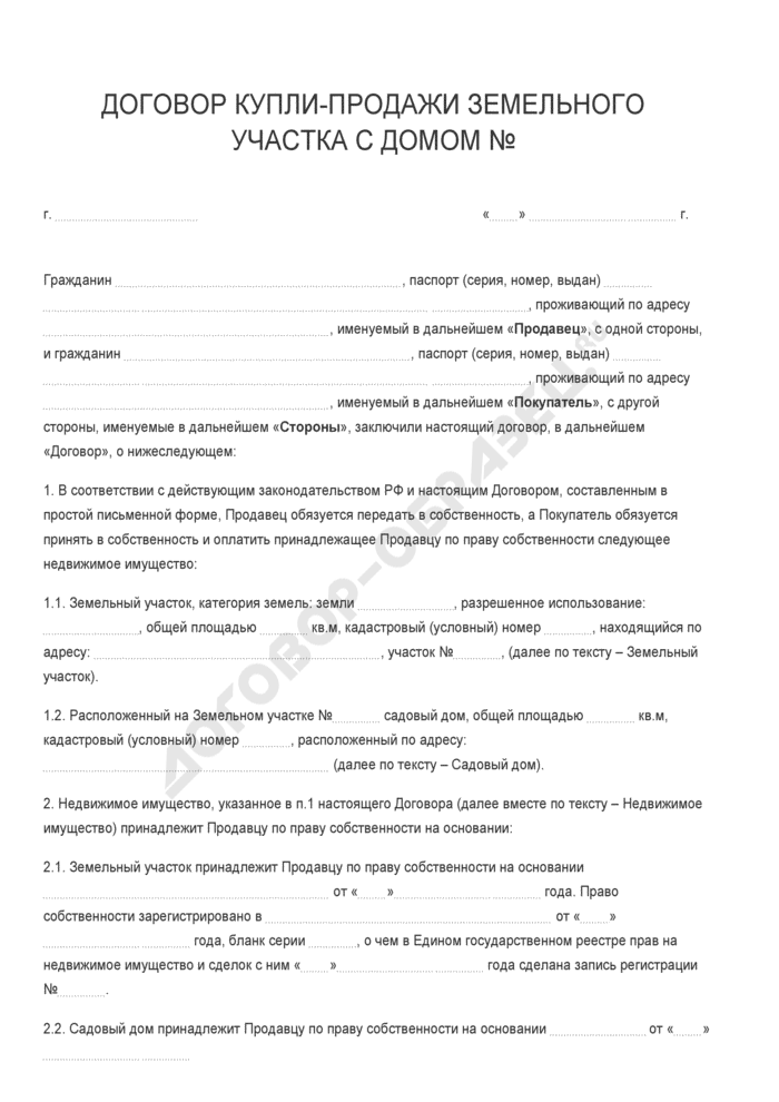 Договор купли продажи земельного участка с домом 2020 между физическими лицами образец