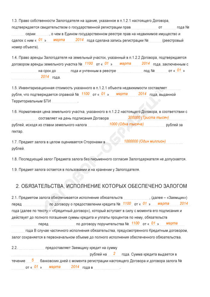 Договор залога земельного участка ипотеки образец
