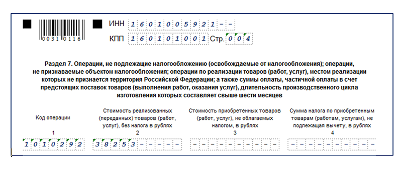 Код операции. Код операций раздела 7 декларации по НДС. Код операции 1010292. Раздел 7 код операции 1010292. НДС декларация раздел 7 код 1010292.