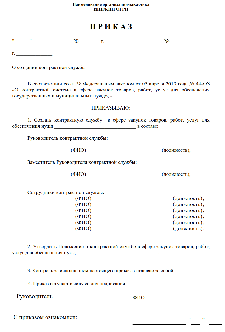 Приказ о контрактной службе по 44 фз образец