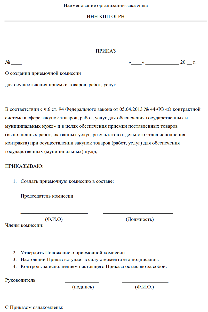 Приказ о создании комиссии по закупкам по 223 фз образец