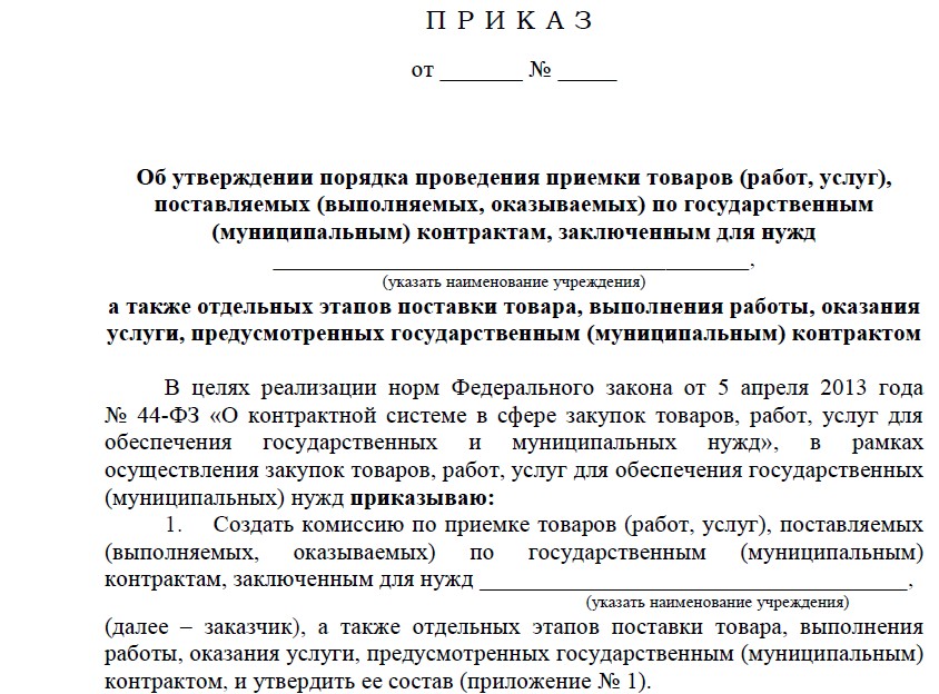 Приказ о назначении комиссии по приемке выполненных работ образец