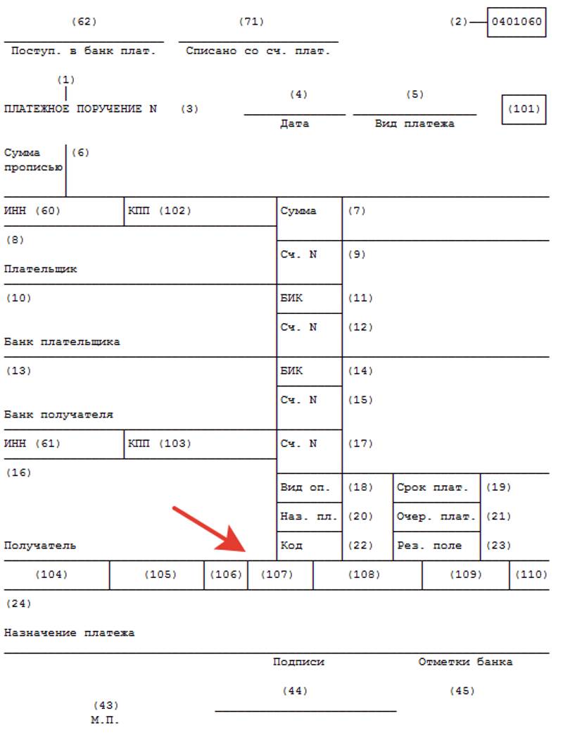 Где указывать код дохода в платежном поручении образец