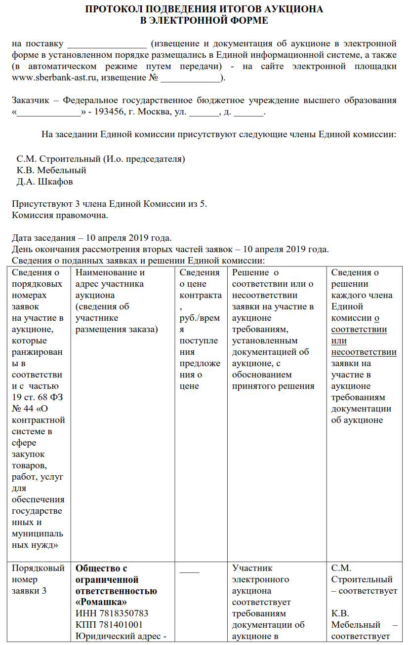 Подведение итогов торгов. Протокол разногласий пример 44 ФЗ. Протокол разногласий техническая ошибка. Протокол разногласий 223 ФЗ. Форма протокола разногласий по 223 ФЗ.