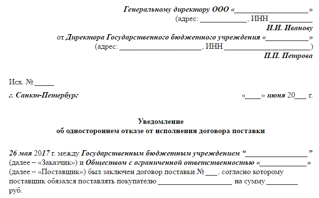 Уведомление об одностороннем отказе от исполнения договора образец