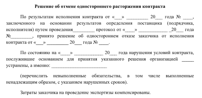 Односторонний отказ от исполнения контракта 44 фз заказчиком образец