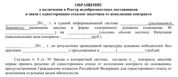 Образец уведомления об одностороннем отказе от исполнения договора