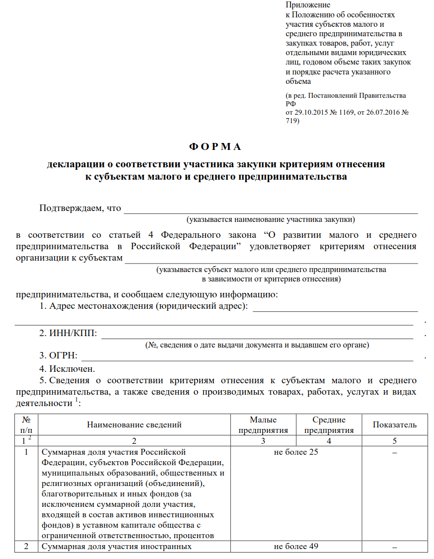 Пример заполнения декларации малого и среднего предпринимательства. Декларация о принадлежности к СМП. Декларация МСП образец заполнения. Декларация субъект малого предпринимательства 44-ФЗ образец.