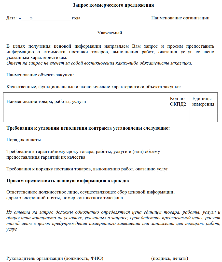 Запрос коммерческого предложения на обучение по 44 фз образец