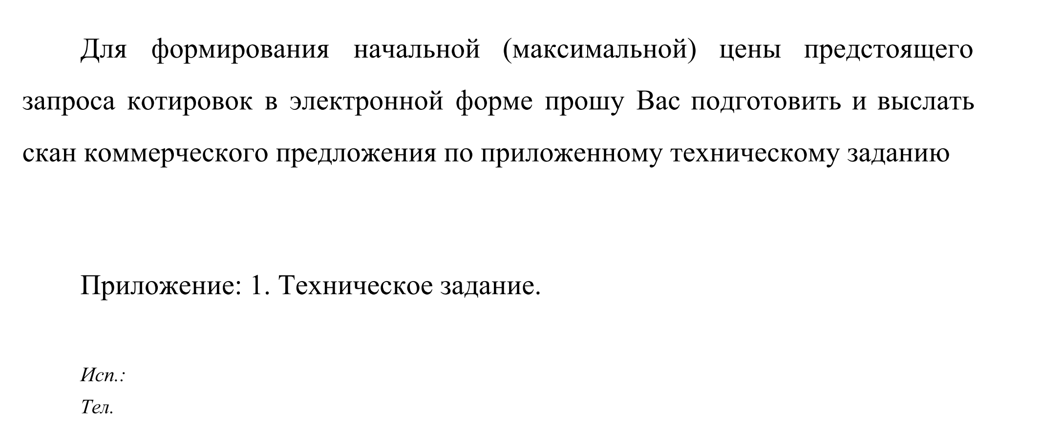 Образец ценового предложения по 223 фз