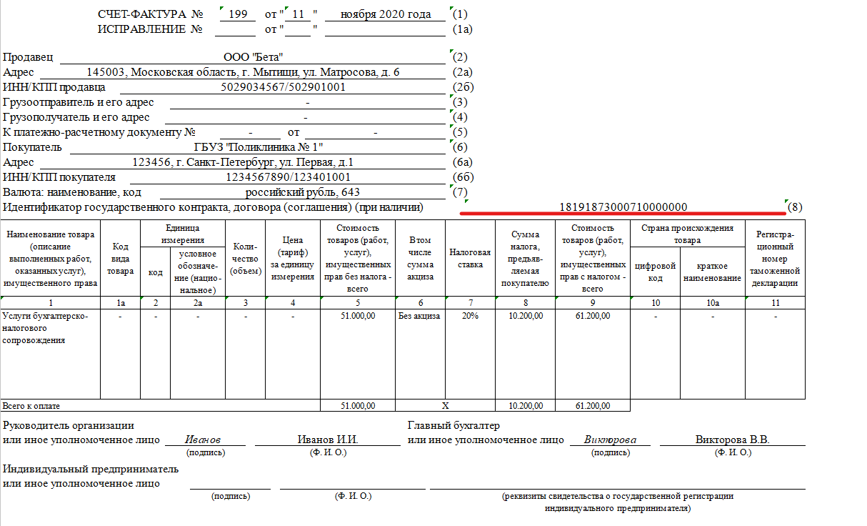 Идентификатор договора в УПД это. Идентификатор государственного контракта в счет-фактуре. Счет фактура пример. Идентификатор государственного контракта договора.