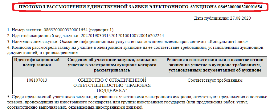 Как узнать кто выиграл тендер. Протокол рассмотрения заявок по региональному порталу.