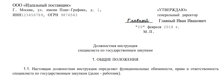 Должностная инструкция специалиста по закупкам 223 фз образец