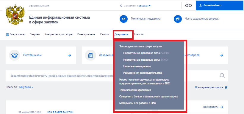Документы в еис. ЕИС госзакупки. Программа ЕИС что это. Тендеры ЕИС. Регистрация в ЕИС.