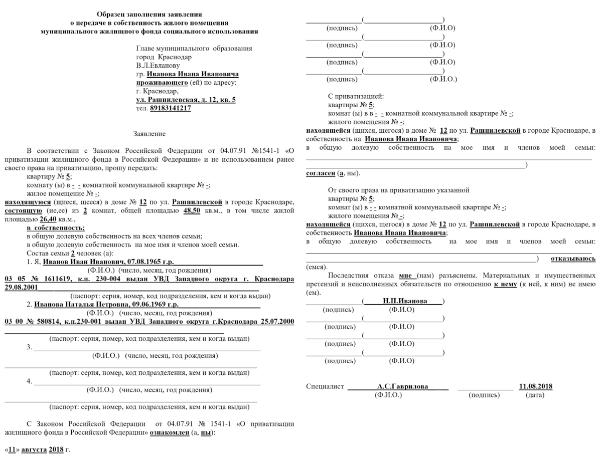 Образец заявления на приватизацию квартиры по договору социального найма жилого помещения образец