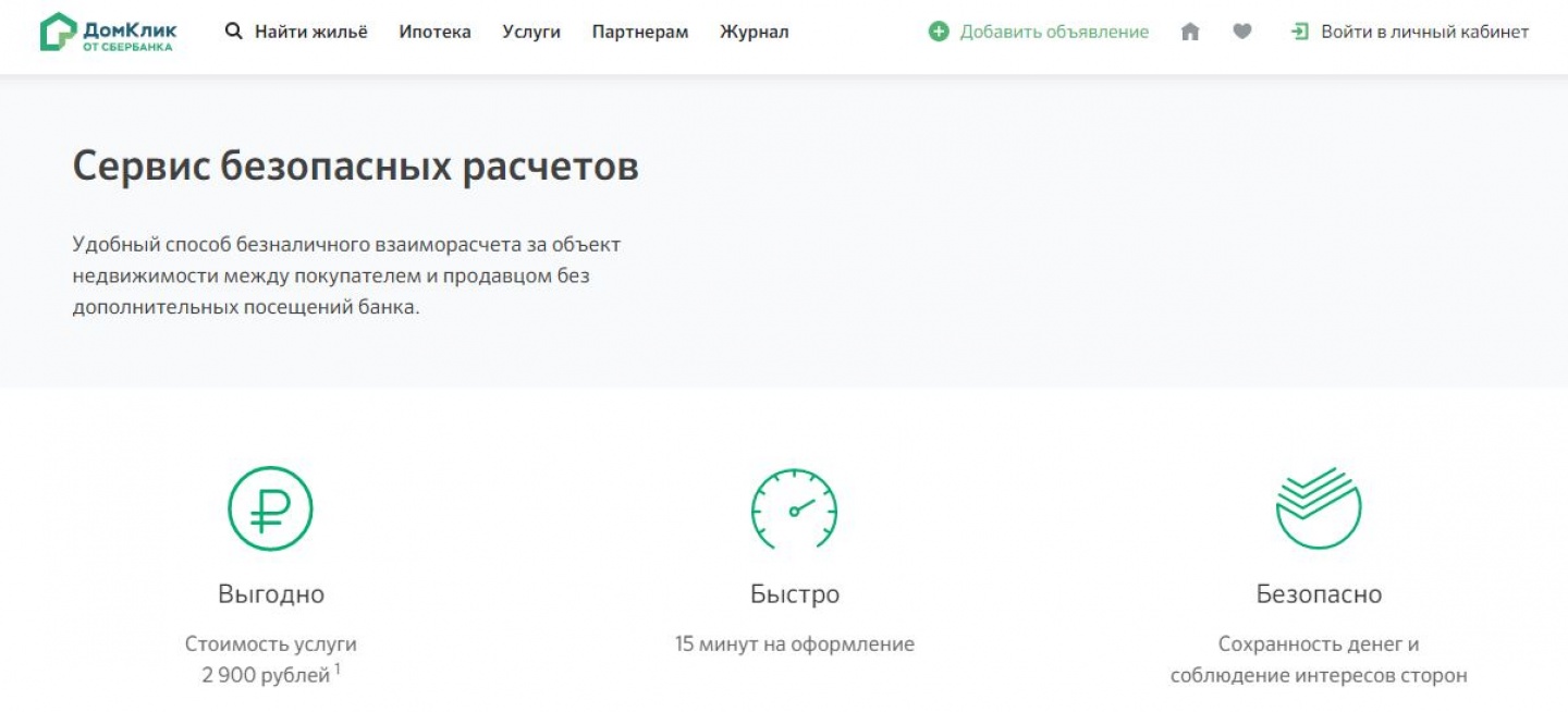 Домклик регистрация собственности. Сервис безопасных расчетов Сбербанк. Безопасная сделка Сбербанк. Безопасные расчеты от Сбербанка. Система безопасных платежей.