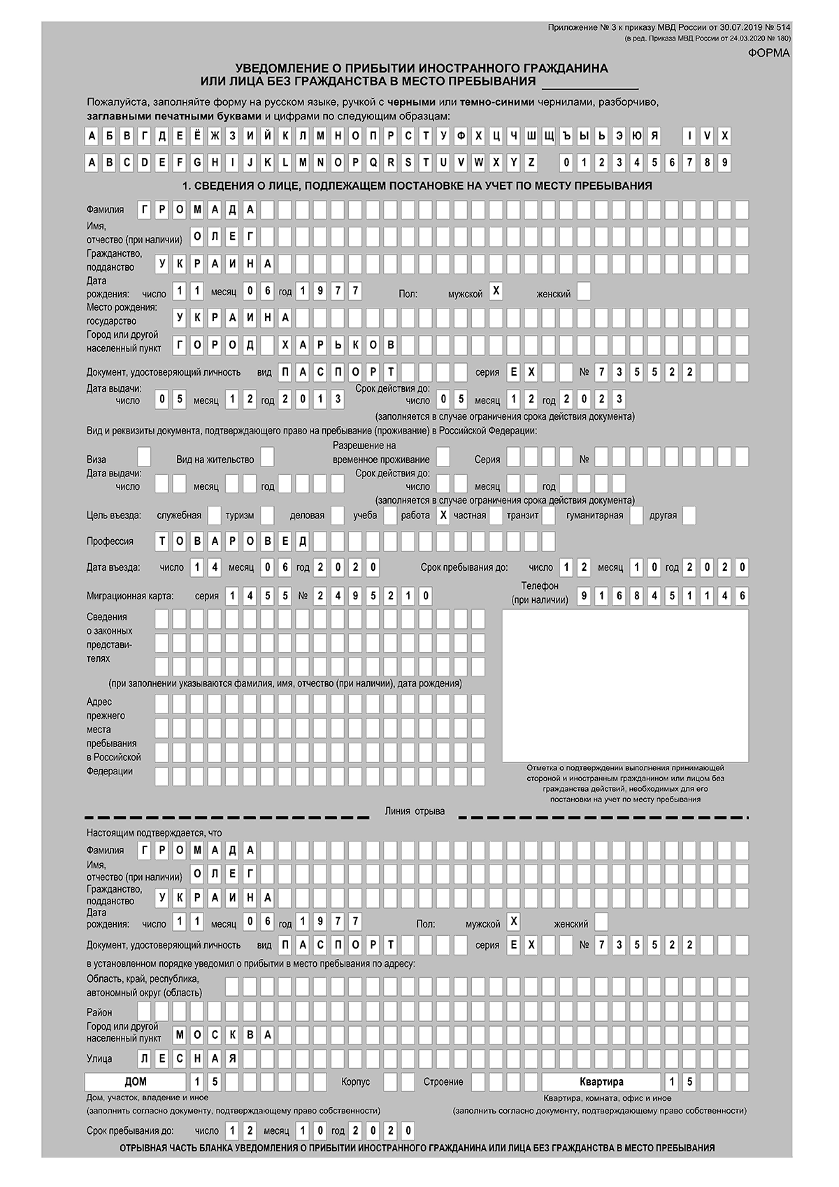 Как заполнить уведомление о прибытии иностранного гражданина образец 2021 на телефоне
