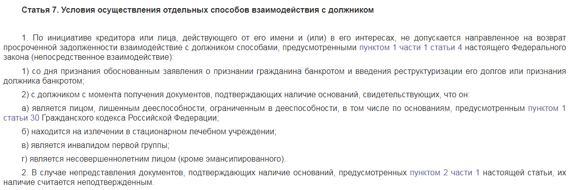 Закон 230 фз о коллекторах. Сколько раз можно звонить должнику ФЗ 230. 230 ФЗ взаимодействие с должником. ФЗ 230 звонки.