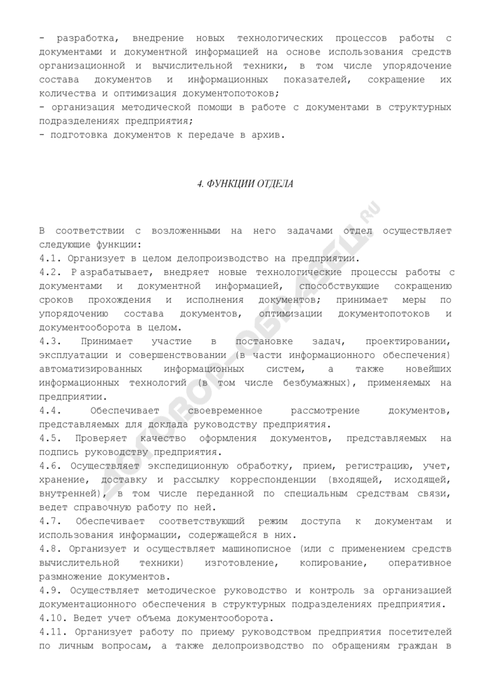 Положение об отделе делопроизводства образец