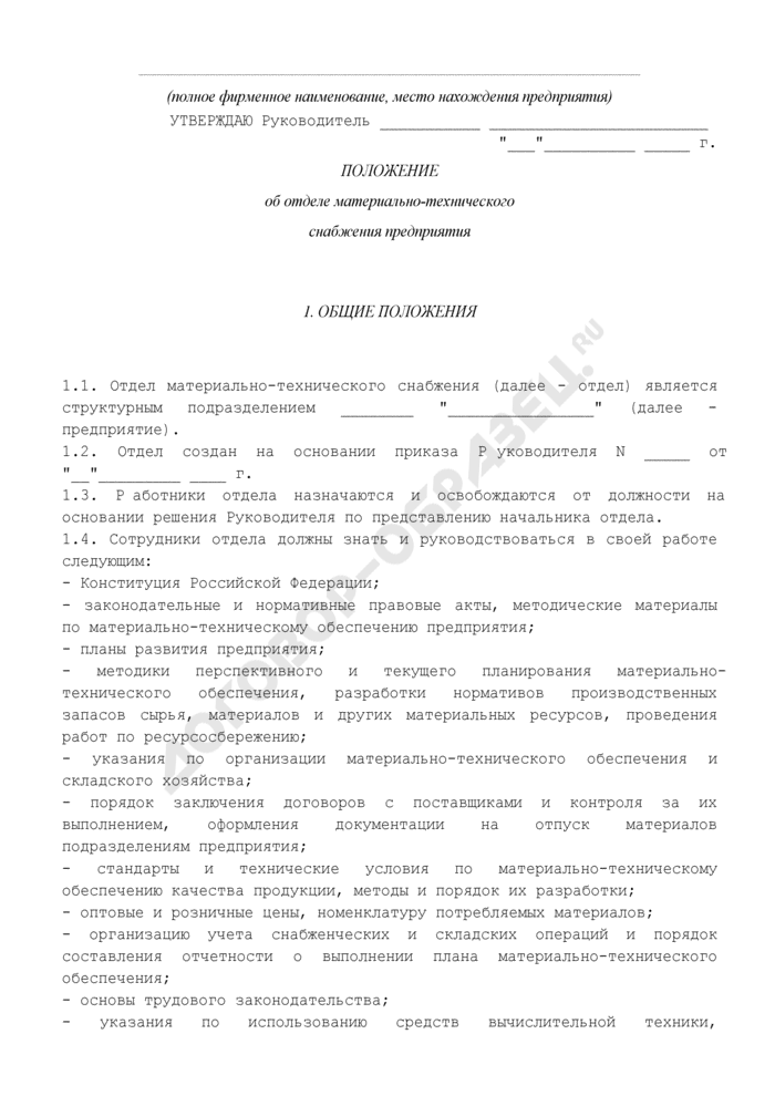 Положение о юридическом отделе организации образец