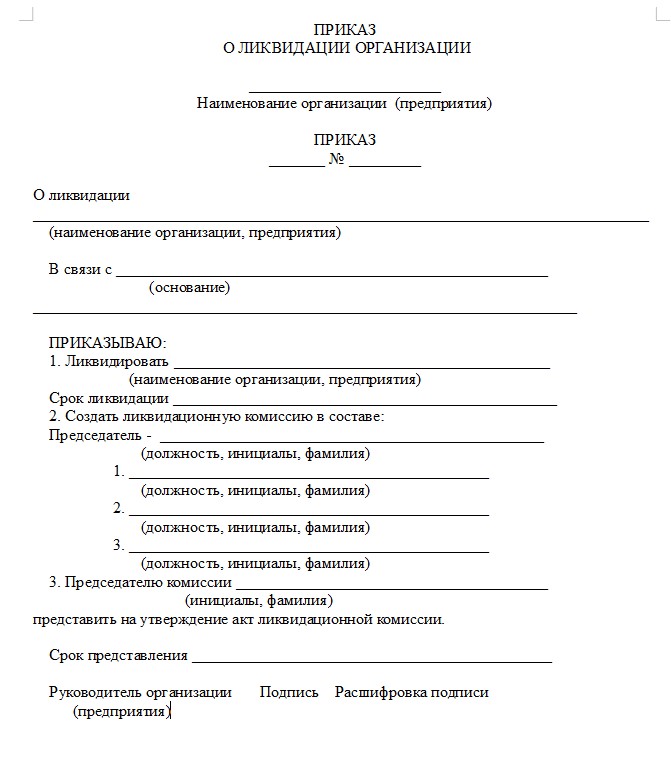 Образец приказ о закрытии магазина в связи с нерентабельностью