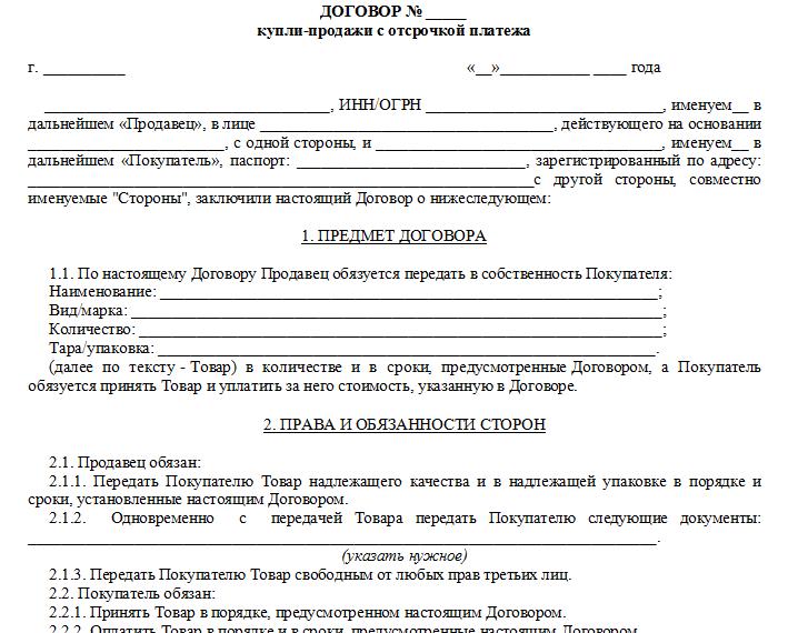 Договор купли продажи с отсрочкой платежа образец