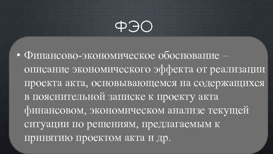 Финансовое обоснование проектов и исследований