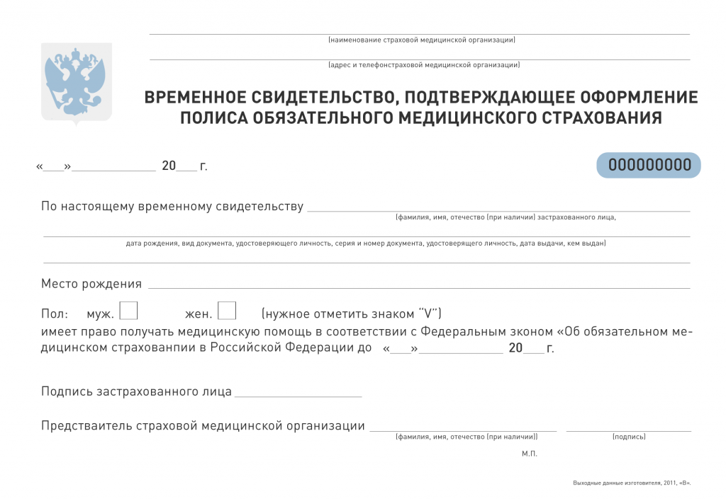 Временный 30. Наименование страховой медицинской организации. Как выглядит временный страховой полис. Страховой медицинский полис (временное свидетельство) n. Временный полис ОМС.