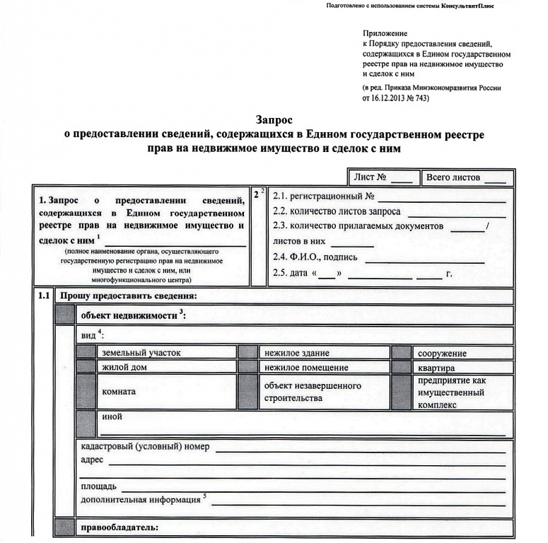 Образец запроса в росреестр о предоставлении сведений на земельный участок