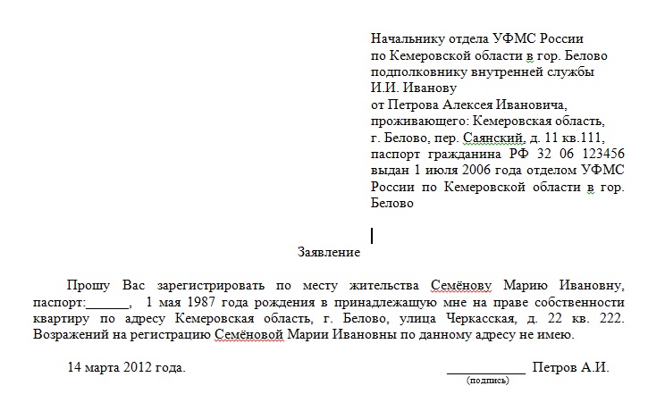 Образец заявление о регистрации по месту жительства собственника образец