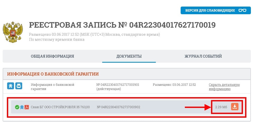 Реестровая запись. Номер реестровой записи. Реестровая запись это. Найти банковскую гарантию по номеру реестровой записи. Номер реестровой записи банковской гарантии Сбербанк.