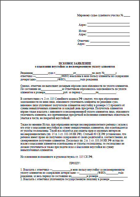 Образец заявления о взыскании. Исковое заявление в суд на должника по алиментам. Исковое заявление в суд по алиментам образец. Исковое заявление о задолженности по алиментам образец. Исковое заявление в суд на неустойку по алиментам.