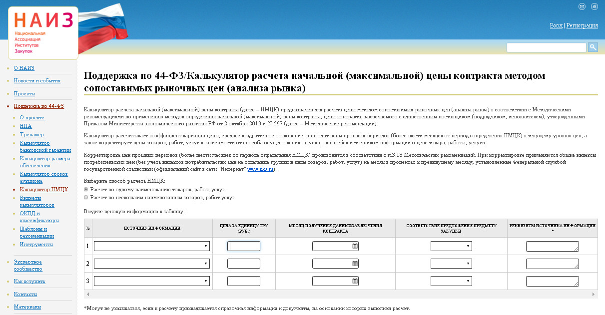 Калькулятор расчета сроков по 44. Расчет начальной максимальной цены контракта. Расчет НМЦК. Расчёт начальной максимальной цены контракта по 44-ФЗ. Расчет цены контракта по 44-ФЗ.