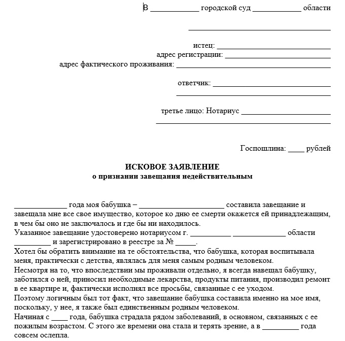 Исковое заявление о признании завещания недействительным образец заполненный