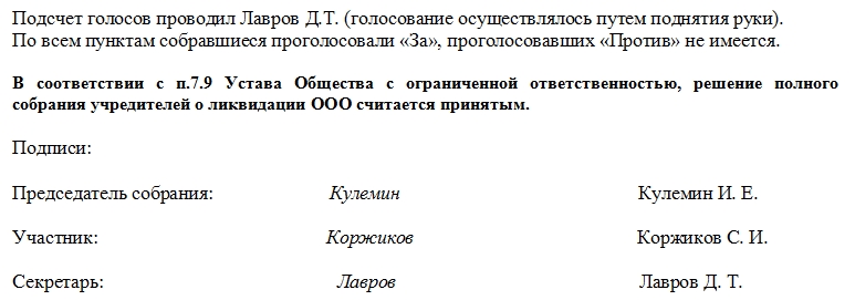 Решение о ликвидации ооо с двумя учредителями образец 2022