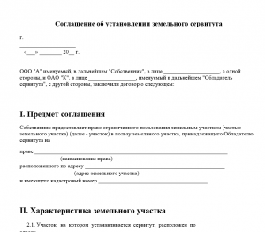 Образец соглашения о сервитуте для проезда по земельному участку