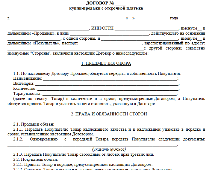 Образец договор продажи товара с отсрочкой платежа образец