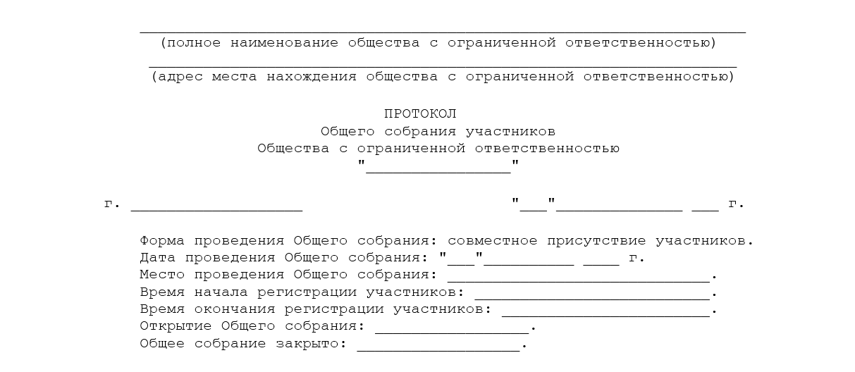 Образец протокол о ликвидации ооо и назначении ликвидатора ооо образец