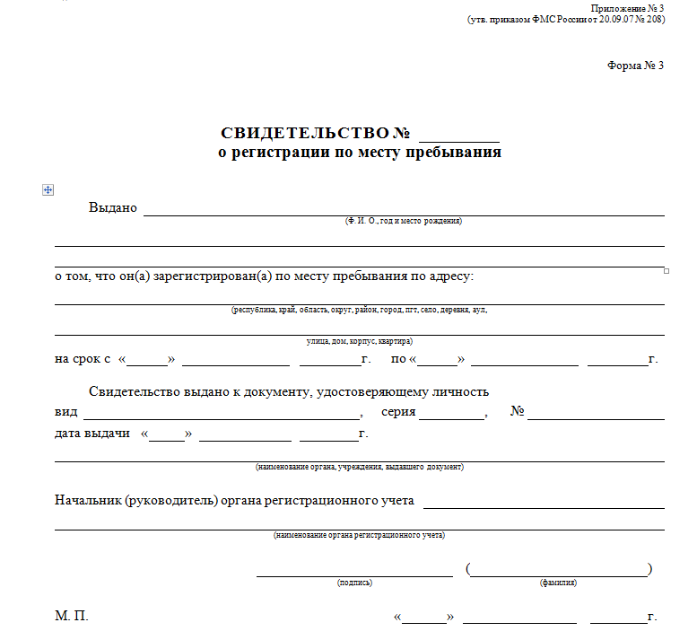 Форма 3 и форма 8. Свидетельство о регистрации по месту пребывания форма 8. Справка о регистрации прописки ребенка по месту жительства. Где выдают справку о регистрации по месту жительства. Справка формы 8 справка о регистрации по месту пребывания.