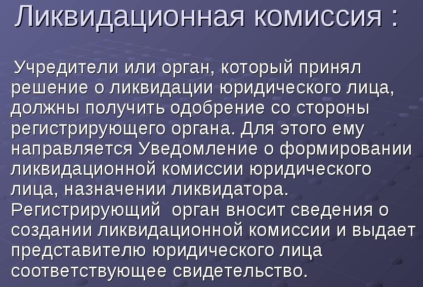 Как оплачивать работу ликвидационной комиссии