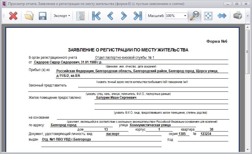 Заявление о регистрации по месту жительства по форме 6 образец заполнения