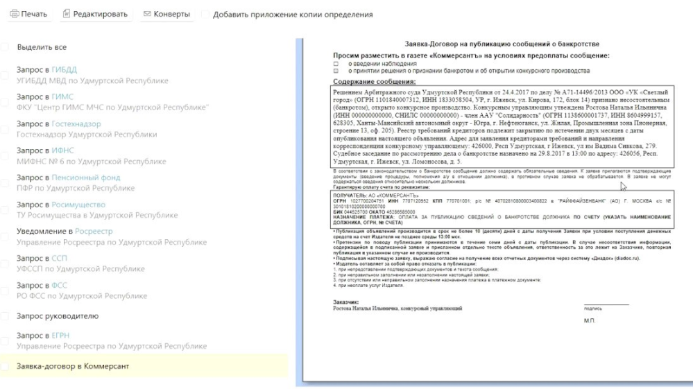 Коммерсант публикации о банкротстве. Заявка на публикацию в газету образец. Заявка на публикацию в газете. Бланк заявка на публикацию сообщения. Сообщение о банкротстве в газете Коммерсант.
