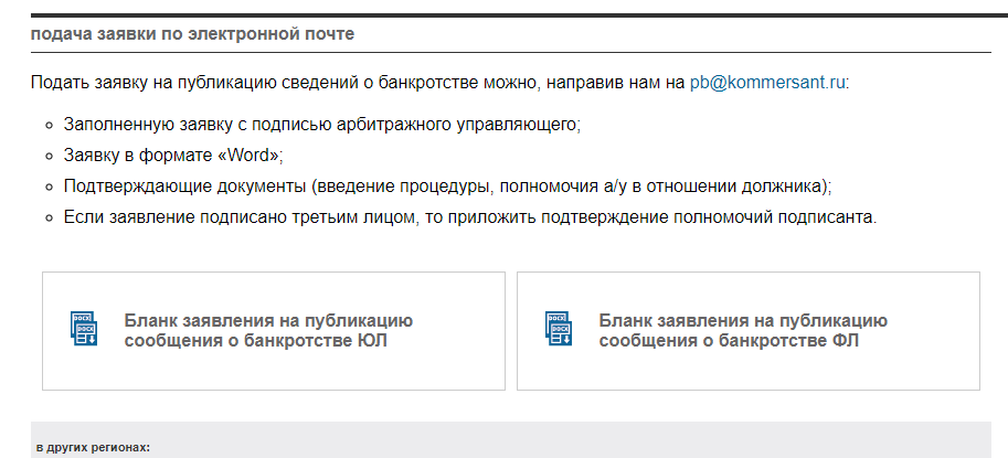 Публикации о банкротстве. Сведения о публикации о банкротстве. Публикация в Коммерсанте о банкротстве физ лиц. Публикация сведений о банкротстве физических лиц. Пример публикации о банкротстве.