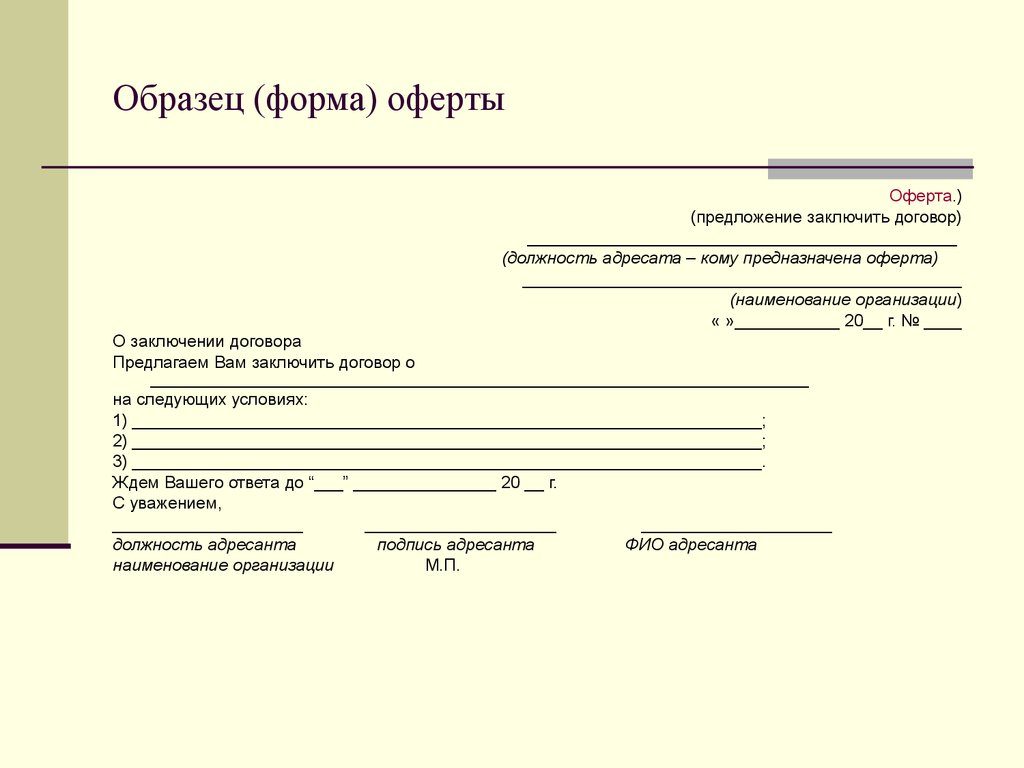 Акцепт на предложение о заключении договора образец заполнения