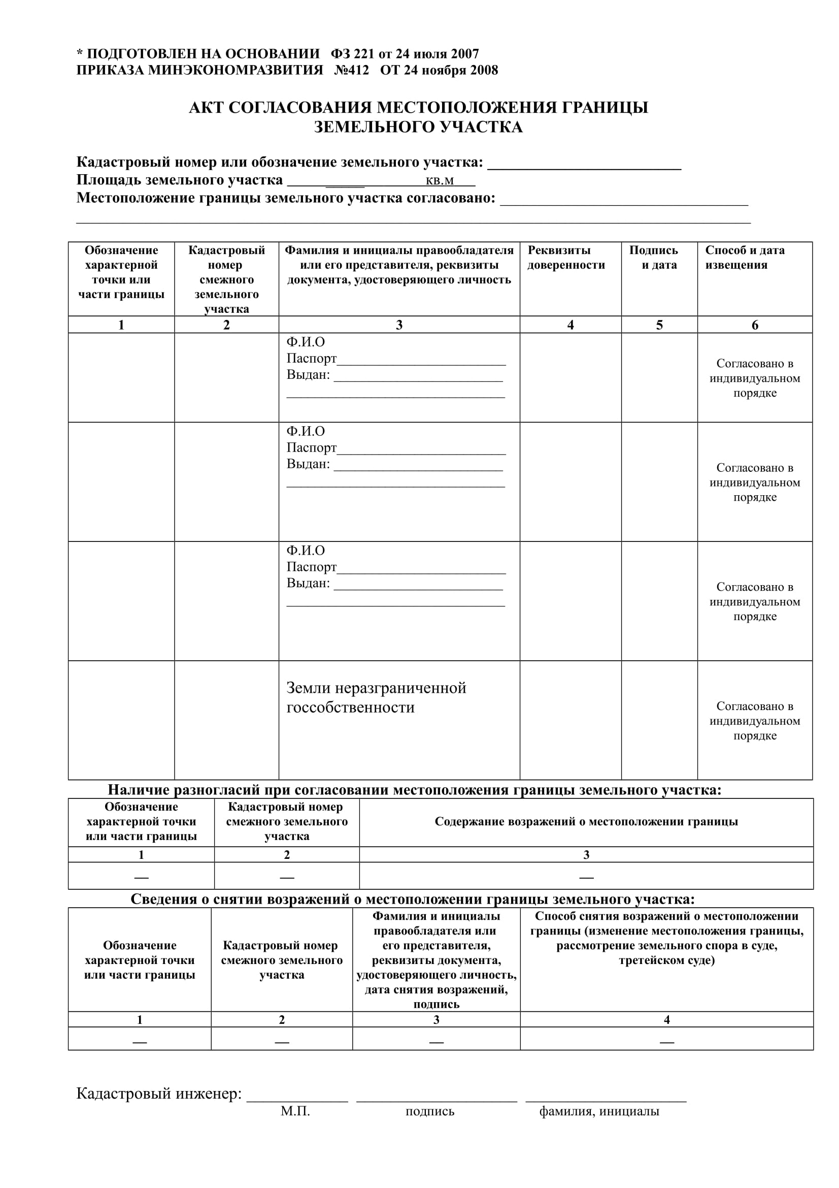 Акт согласования границ. Акт согласования местоположения границ земельного участка пример. Акт согласование границ земельного участка бланк. Акт согласования местоположения границ земельного участка 2020 бланк. Форма акта согласования границ земельного участка с соседями.