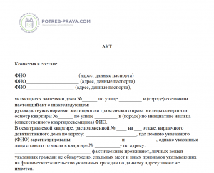 Акт о непроживании в квартире образец для суда от участкового