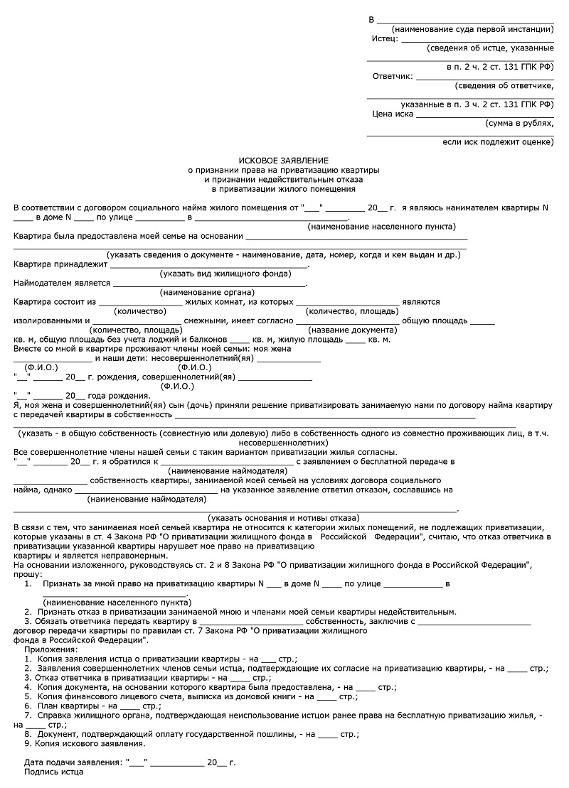 Иск о признании права собственности в порядке приватизации образец