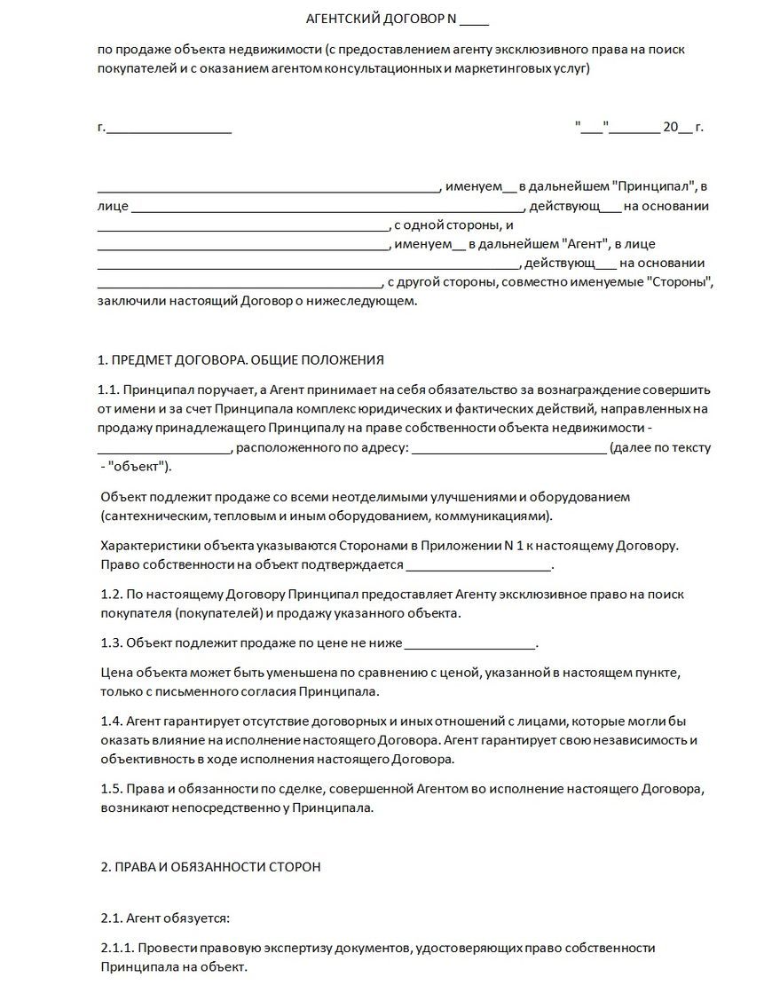 Договор беру. Агентский договор по продаже объекта недвижимости. Агентский договор при продаже недвижимости. Обязанности принципала по агентскому договору. Агентский договор риэлтора.