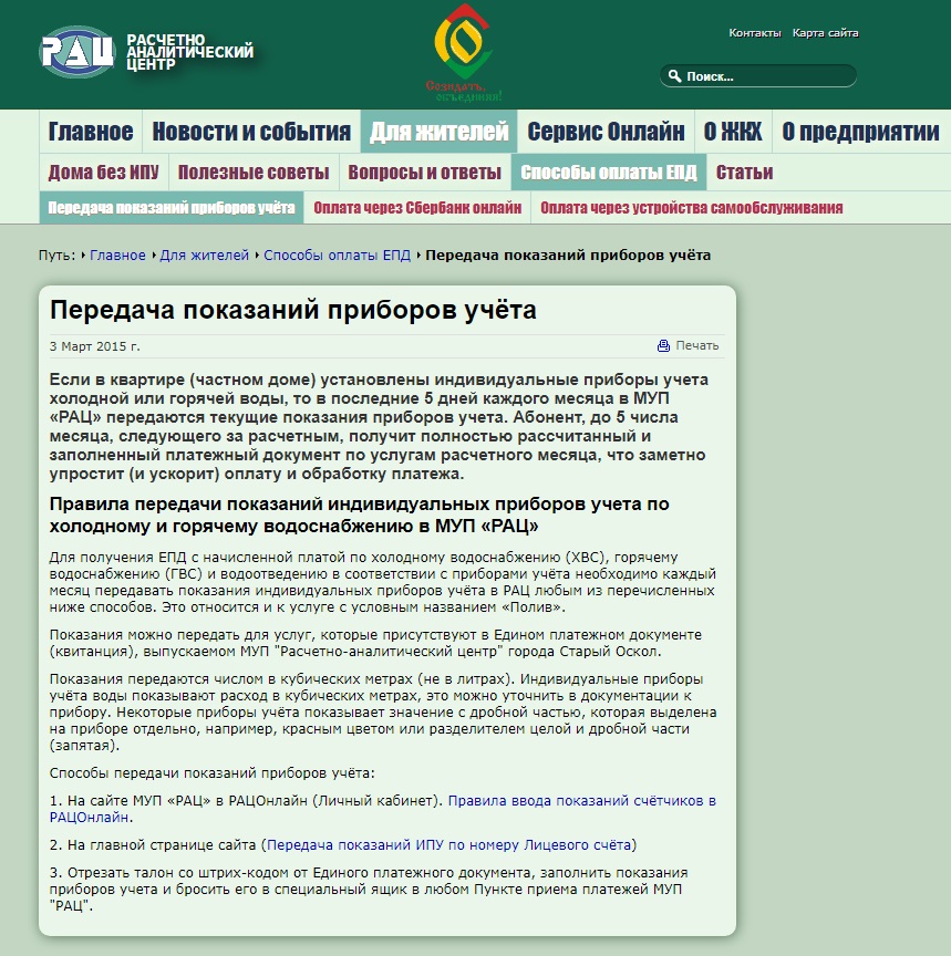 Рац передать показания счетчиков по воде старый Оскол. Рац.